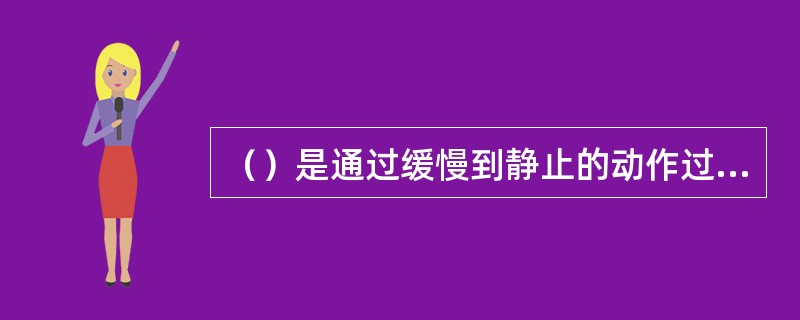 （）是通过缓慢到静止的动作过程，逐渐将肌肉、肌腱、韧带拉伸到有一定酸、胀、疼痛的