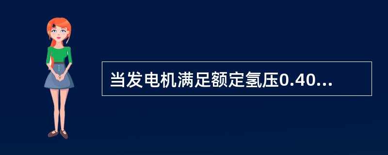 当发电机满足额定氢压0.40MPa的条件下，氢气冷却器有1/4组退出时，允许带（