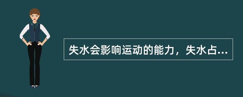 失水会影响运动的能力，失水占体重3%，不适感加重，运动能力可下降（）。