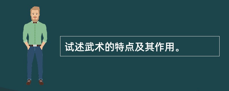 试述武术的特点及其作用。