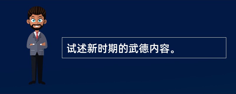 试述新时期的武德内容。