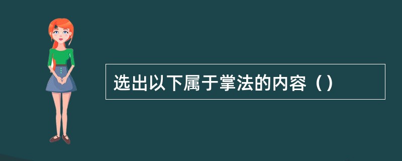 选出以下属于掌法的内容（）