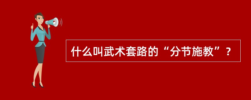什么叫武术套路的“分节施教”？