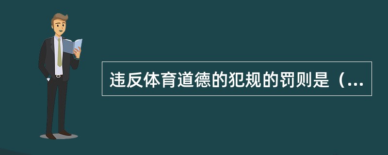 违反体育道德的犯规的罚则是（）。