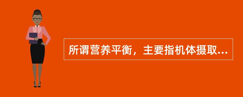 所谓营养平衡，主要指机体摄取蛋白质、（）和脂肪三者能量的平衡。