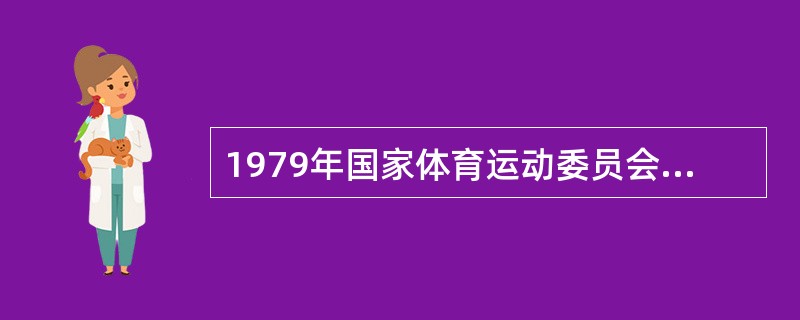 1979年国家体育运动委员会公布的我国第一批国家级教练员有牟作云、唐宝堃、张子沛