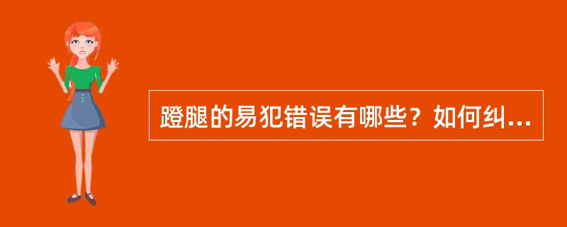 蹬腿的易犯错误有哪些？如何纠正？