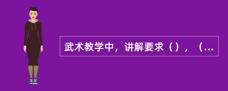 武术教学中，讲解要求（），（），语言简炼.