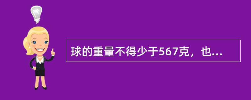 球的重量不得少于567克，也不得多于（）克。