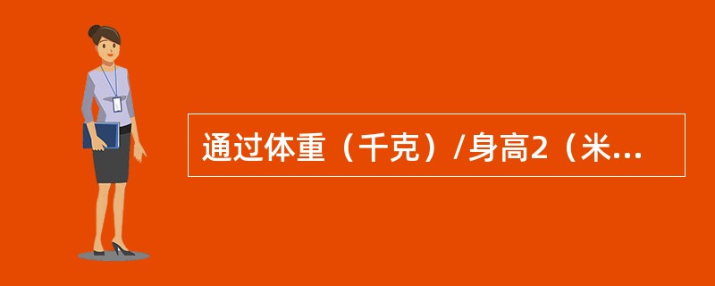 通过体重（千克）/身高2（米）可计算体重指标，按世界卫生组织的标准应小于（）。