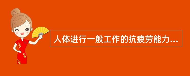 人体进行一般工作的抗疲劳能力，如1500米跑等属于（）。