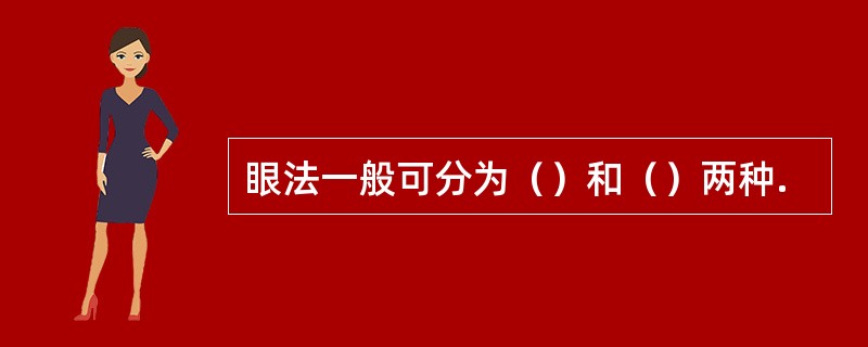 眼法一般可分为（）和（）两种.