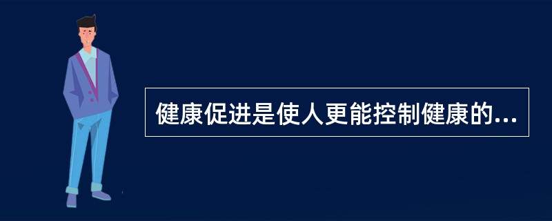 健康促进是使人更能控制健康的影响因子，因而改善其健康的过程，什么是维持健康促进行