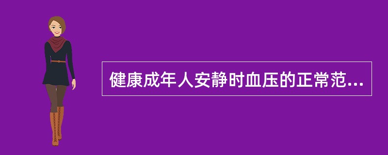 健康成年人安静时血压的正常范围是（）