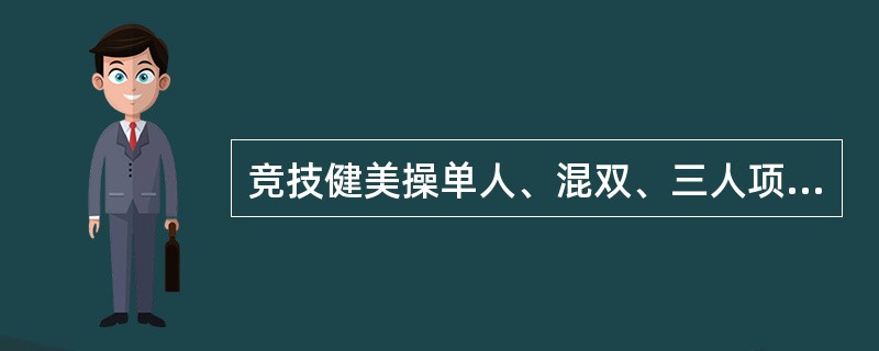 竞技健美操单人、混双、三人项目成套动作时间为（）.