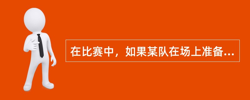 在比赛中，如果某队在场上准备比赛的队员少于（）名时，该队由于缺少队员而告负。