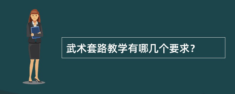 武术套路教学有哪几个要求？