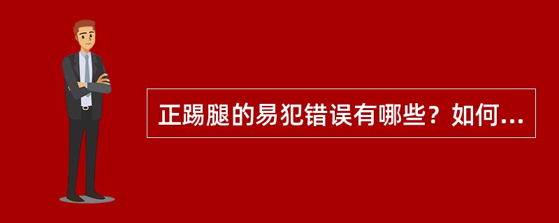 正踢腿的易犯错误有哪些？如何纠正？