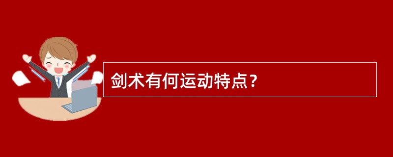 剑术有何运动特点？