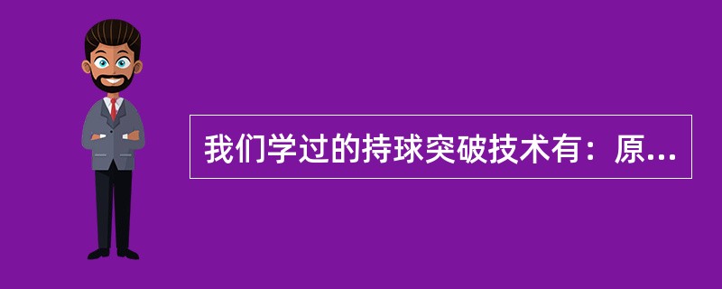 我们学过的持球突破技术有：原地顺步持球突破和原地交叉步持球突破。