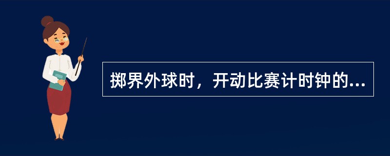 掷界外球时，开动比赛计时钟的手势应由（）做出。