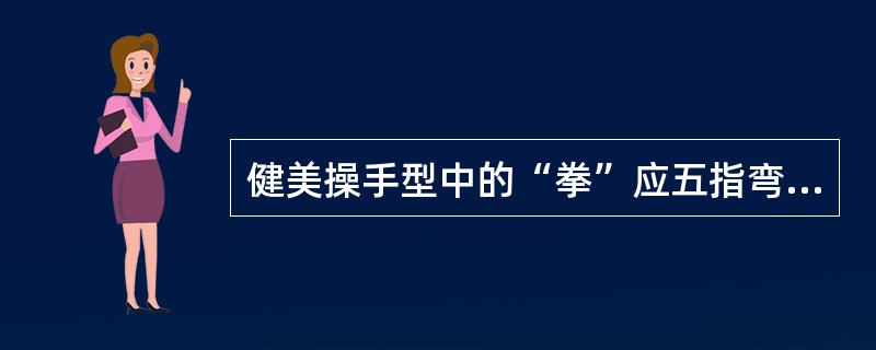 健美操手型中的“拳”应五指弯曲紧握，大拇指扣在中指第（）指关节上。