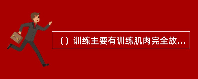 （）训练主要有训练肌肉完全放松、列出刺激情境并排列焦虑等级、在放松状态下想像焦虑