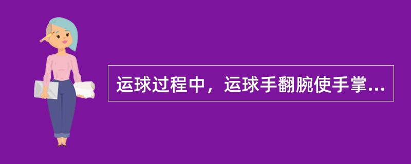 运球过程中，运球手翻腕使手掌心超过（），为“携带球”违例。