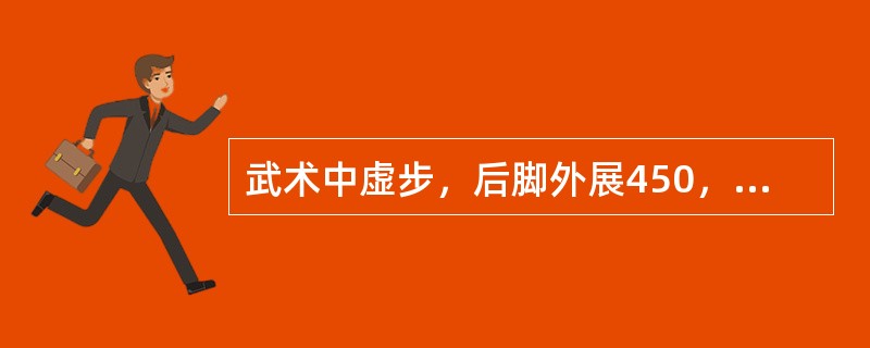 武术中虚步，后脚外展450，屈膝半蹲，前脚提起前移一步，脚跟离地，脚面绷平，脚尖