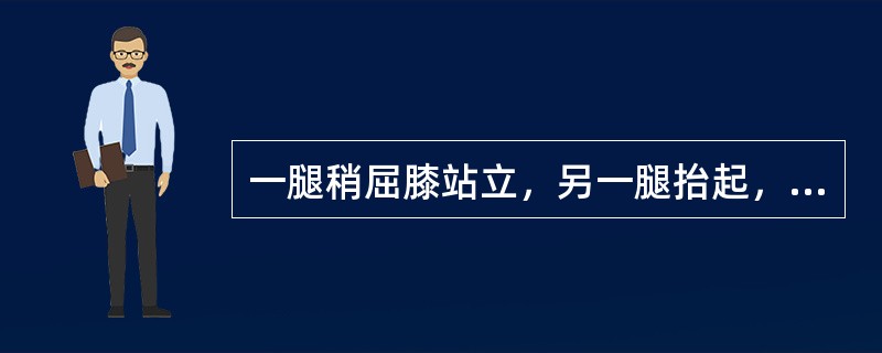 一腿稍屈膝站立，另一腿抬起，然后还原。这步伐名称是（）。