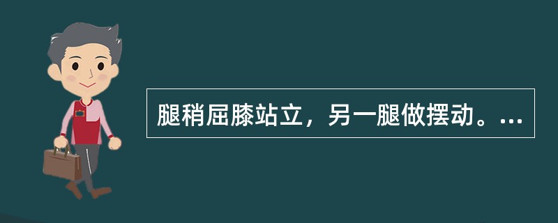 腿稍屈膝站立，另一腿做摆动。这步伐名称是（）。