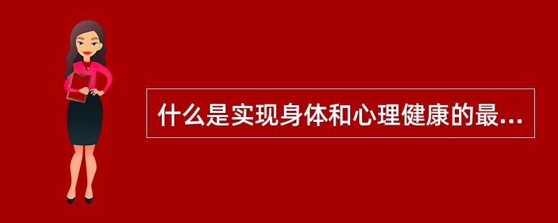 什么是实现身体和心理健康的最重要的途径（）