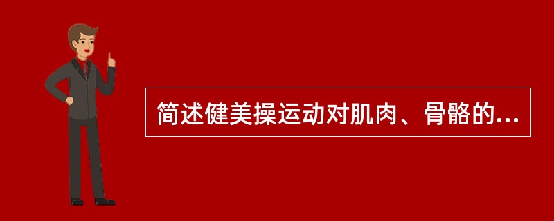 简述健美操运动对肌肉、骨骼的锻炼价值。