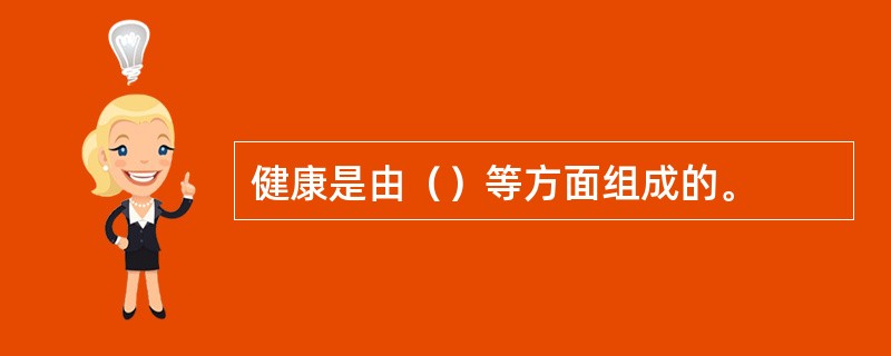 健康是由（）等方面组成的。