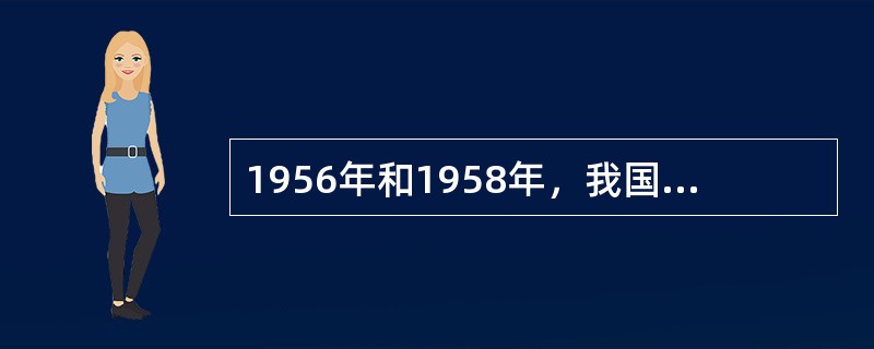 1956年和1958年，我国先后分别试行《篮球裁判员等级制度条例》和《教练员等级