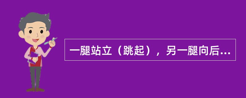 一腿站立（跳起），另一腿向后屈膝，放下腿还原。这步伐名称是（）。