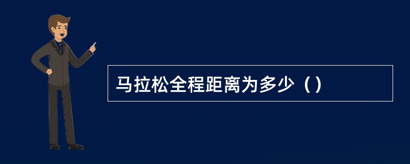 马拉松全程距离为多少（）