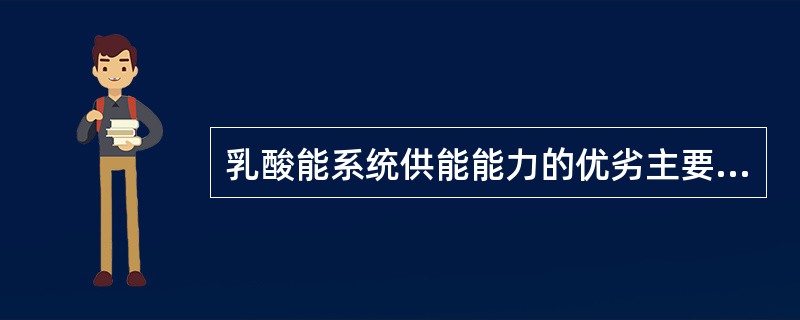 乳酸能系统供能能力的优劣主要于什么耐力有关（）