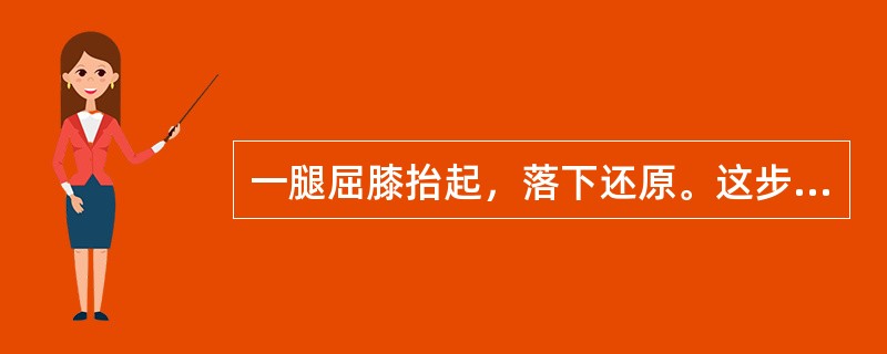 一腿屈膝抬起，落下还原。这步伐名称是（）。