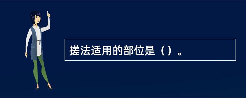 搓法适用的部位是（）。