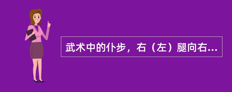 武术中的仆步，右（左）腿向右（左）一大步，屈膝全蹲，大腿和小腿靠紧，臀部接近小腿