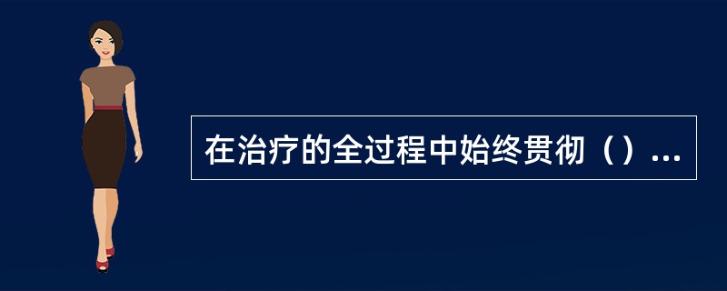 在治疗的全过程中始终贯彻（）的思想，是运动损伤治疗过程中的重要问题。