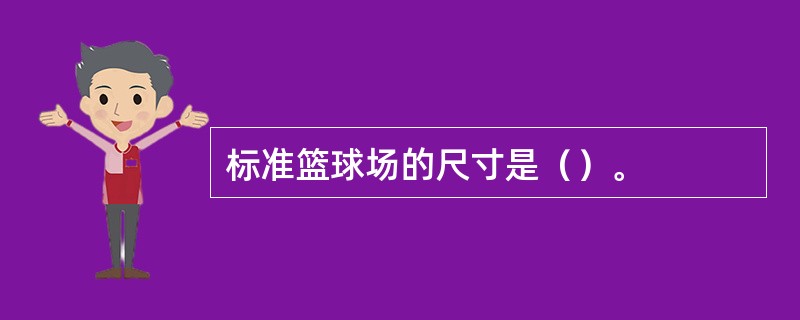 标准篮球场的尺寸是（）。