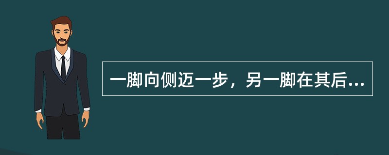 一脚向侧迈一步，另一脚在其后交叉，随之再向侧迈一步，另一脚并拢，屈膝点地。这步伐