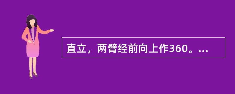 直立，两臂经前向上作360。的圆形动作称为两臂（）