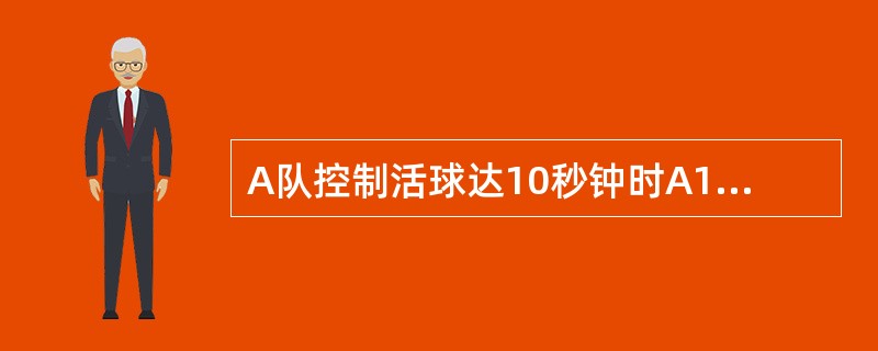 A队控制活球达10秒钟时A1投篮，由于投篮力量不够球没碰篮圈直接下落地面，A3拿