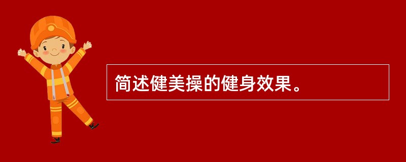 简述健美操的健身效果。