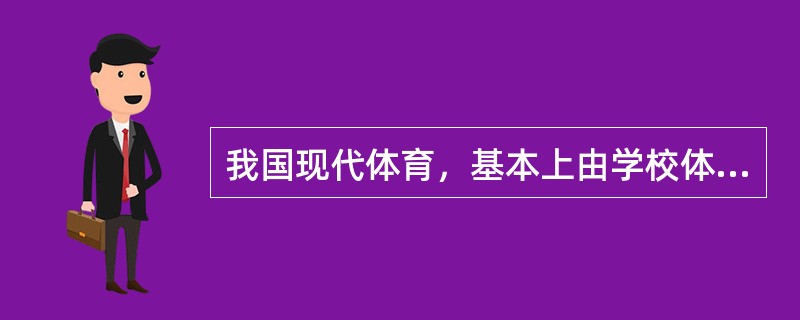我国现代体育，基本上由学校体育、竞技体育和什么三方面组成，且三者既不能相互代替，