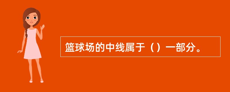 篮球场的中线属于（）一部分。