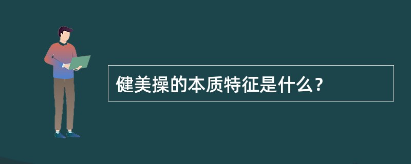 健美操的本质特征是什么？